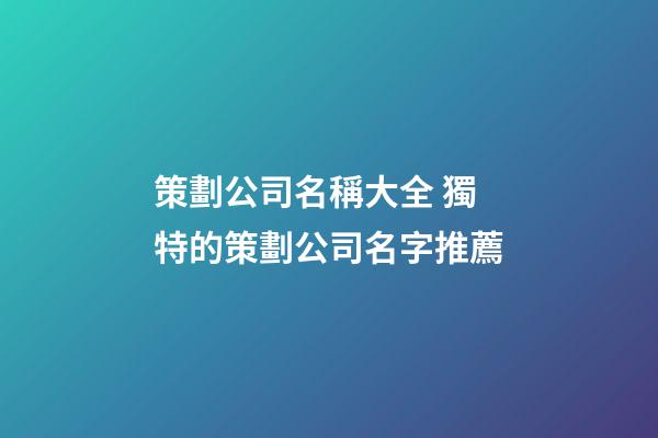 策劃公司名稱大全 獨特的策劃公司名字推薦-第1張-公司起名-玄機派